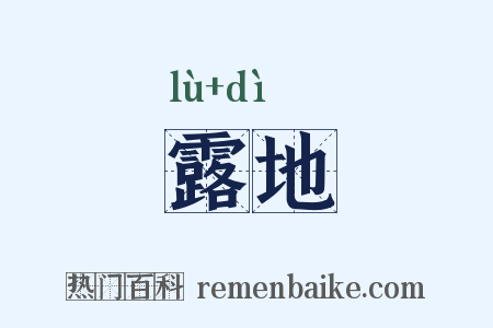 露地是什么意思的图片